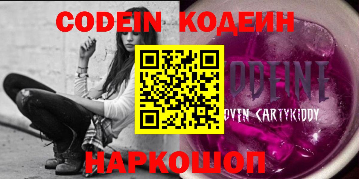 Codein Purple Drank  Вход с VPN  Мариинск  Codein напиток Lean (лин) 